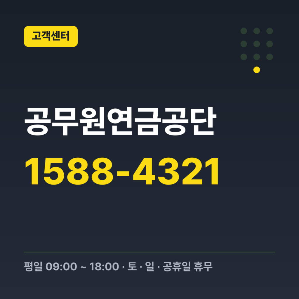 공무원연금공단 고객상담(대표번호) 1588-4321 · 평일 09:00 ~ 18:00 · 토 · 일 · 공휴일 휴무