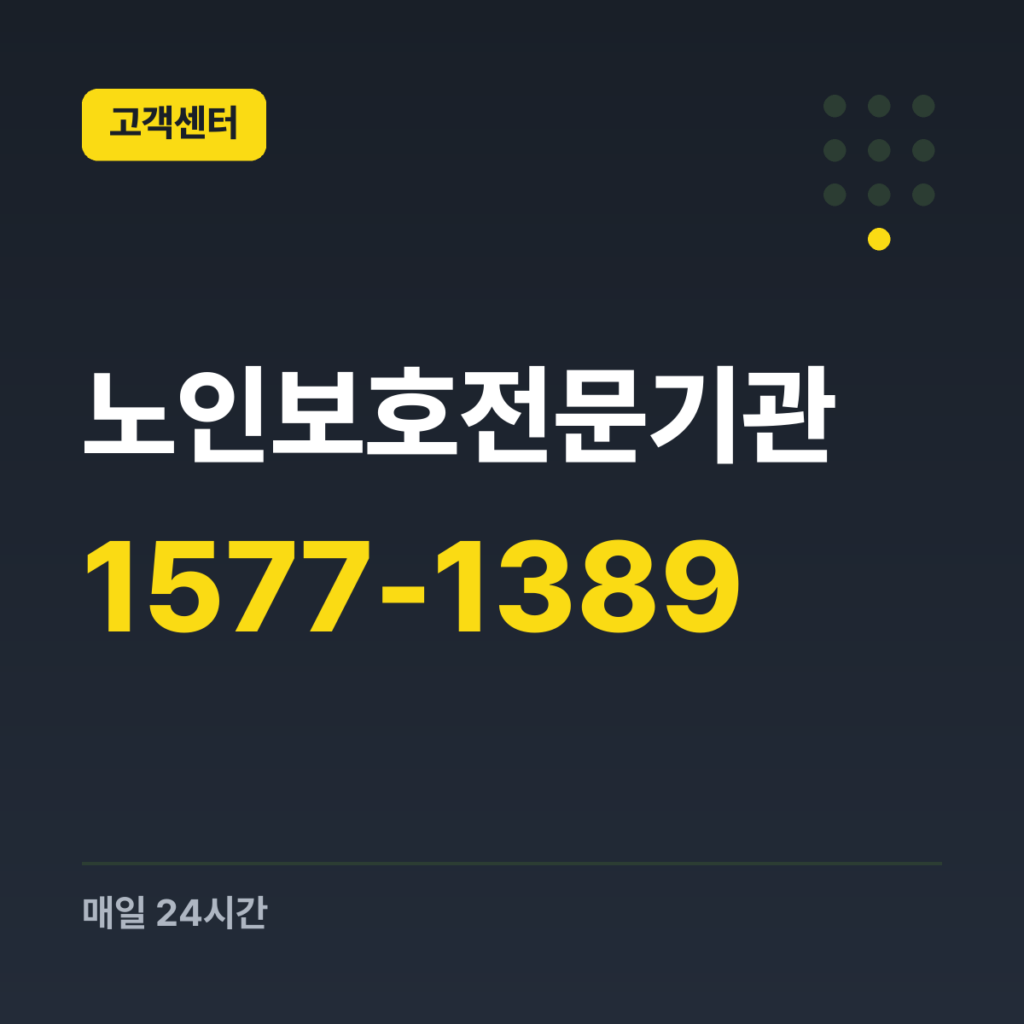 노인보호전문기관 노인학대 신고전화 1577-1389 · 매일 24시간