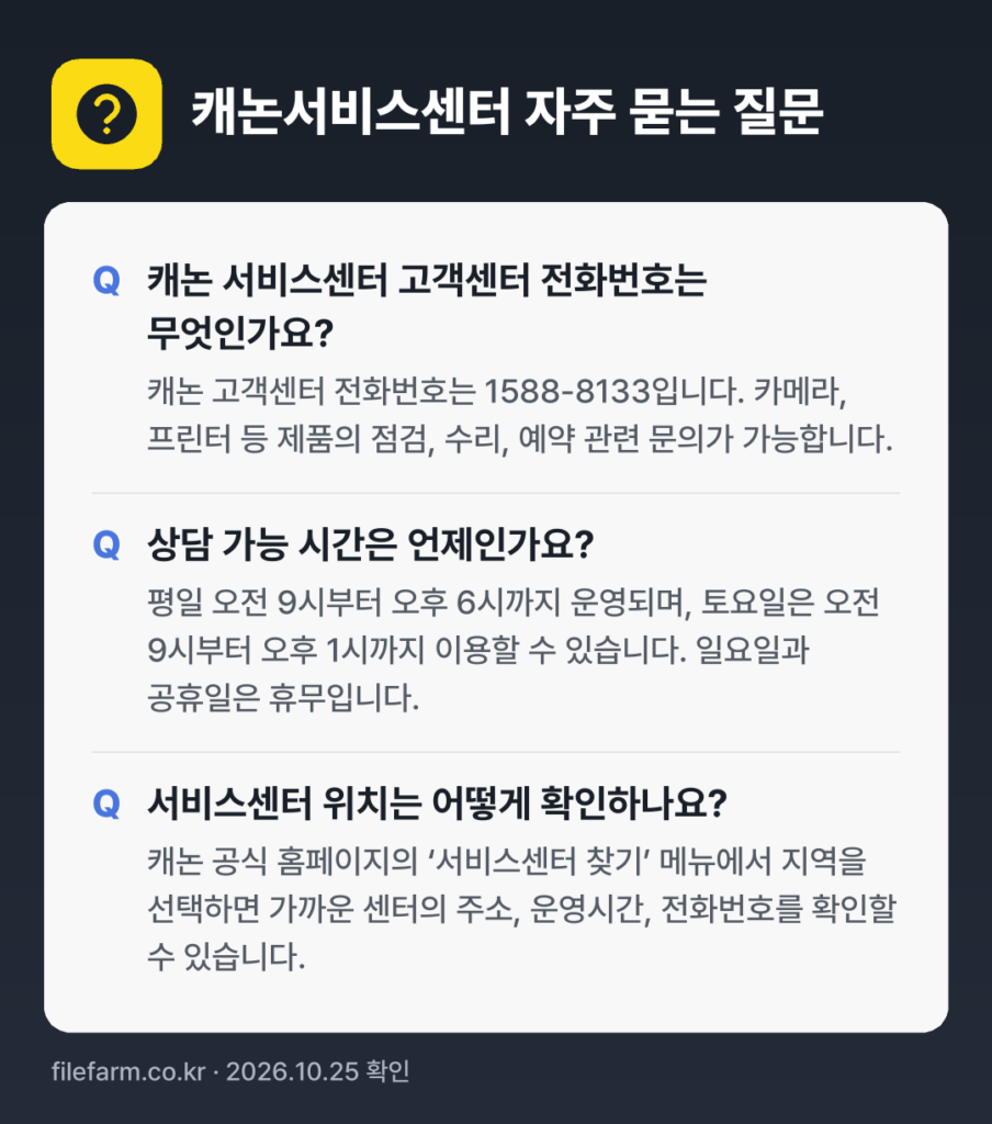 캐논서비스센터 자주 묻는 질문: 캐논 서비스센터 고객센터 전화번호는 무엇인가요? / 상담 가능 시간은 언제인가요? / 서비스센터 위치는 어떻게 확인하나요?
