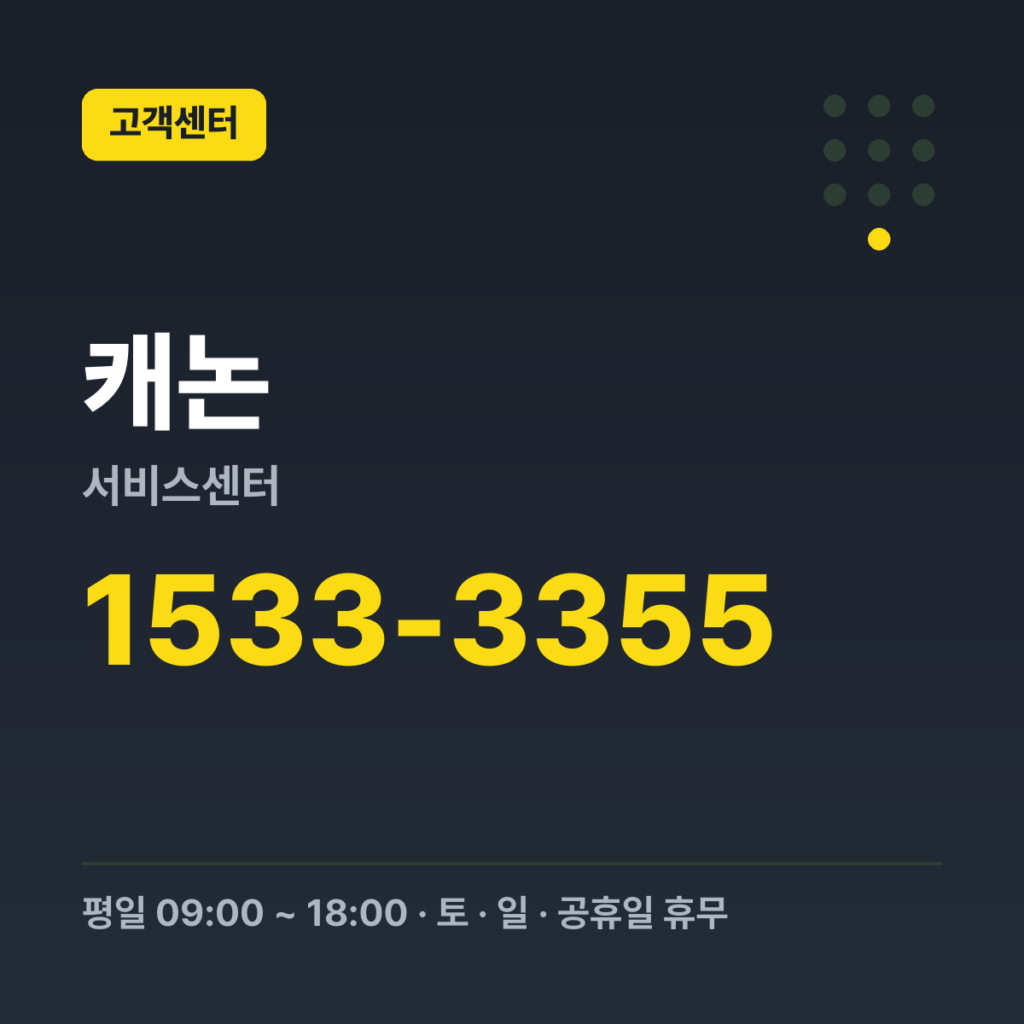 캐논서비스센터 대표번호(프린터·카메라 등) 1533-3355 · 평일 09:00 ~ 18:00 · 토 · 일 · 공휴일 휴무