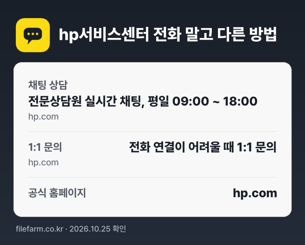 hp서비스센터 전화 말고 다른 방법: 채팅 상담, 1:1 문의, 공식 홈페이지