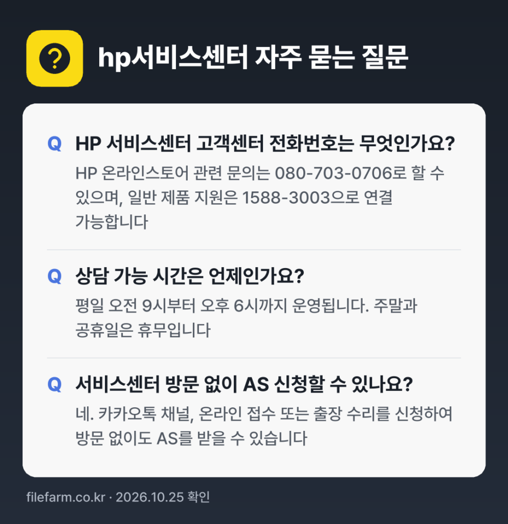 hp서비스센터 자주 묻는 질문: HP 서비스센터 고객센터 전화번호는 무엇인가요? / 상담 가능 시간은 언제인가요? / 서비스센터 방문 없이 AS 신청할 수 있나요?
