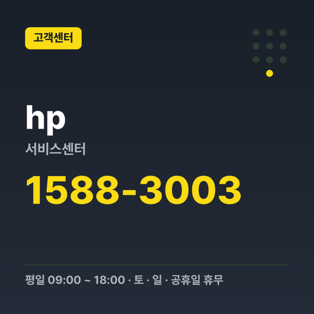 hp서비스센터 기술지원 1588-3003 · 평일 09:00 ~ 18:00 · 토 · 일 · 공휴일 휴무