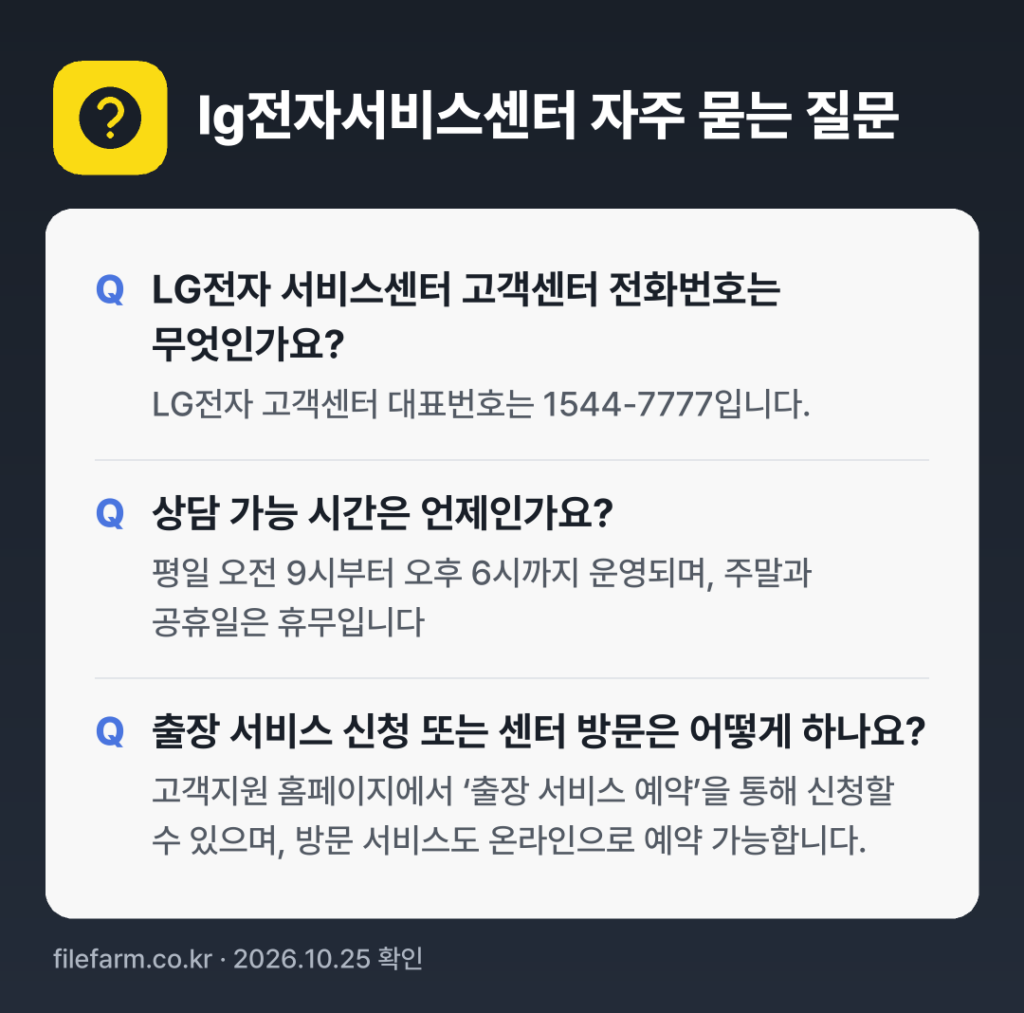 lg전자서비스센터 자주 묻는 질문: LG전자 서비스센터 고객센터 전화번호는 무엇인가요? / 상담 가능 시간은 언제인가요? / 출장 서비스 신청 또는 센터 방문은 어떻게 하나요?