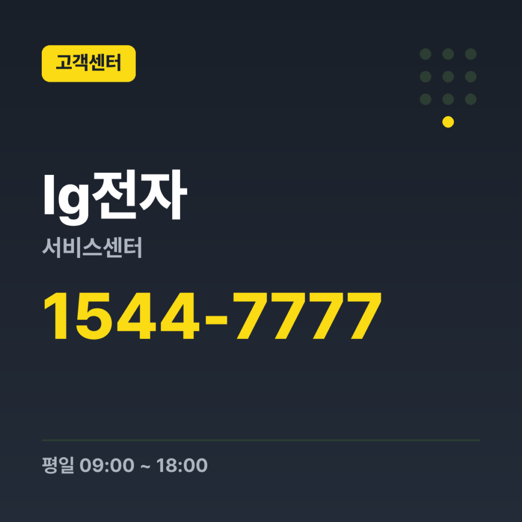 lg전자서비스센터 가정용 대표번호 1544-7777 · 평일 09:00 ~ 18:00 · 토 09:00 ~ 13:00 · 일 · 공휴일 휴무