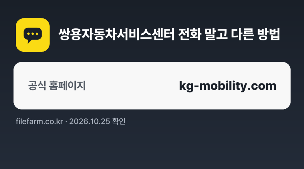 쌍용자동차서비스센터 전화 말고 다른 방법: 공식 홈페이지