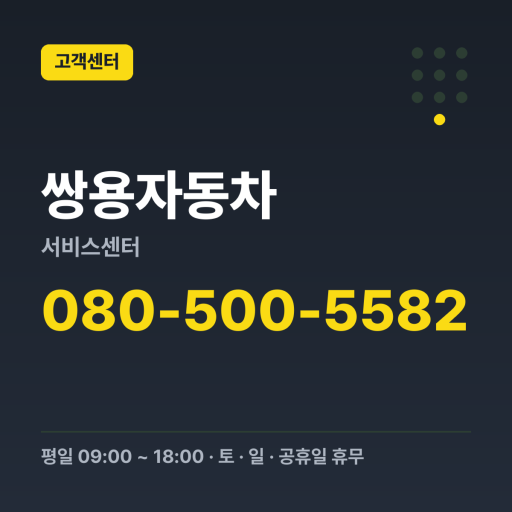 쌍용자동차서비스센터 고객센터 대표번호 080-500-5582 · 평일 09:00 ~ 18:00 · 토 · 일 · 공휴일 휴무