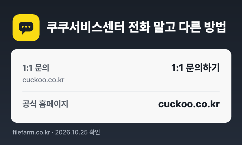 쿠쿠서비스센터 전화 말고 다른 방법: 1:1 문의, 공식 홈페이지