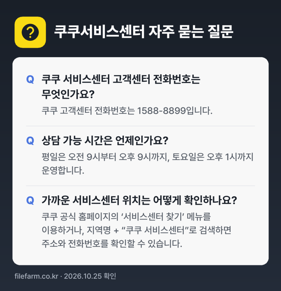 쿠쿠서비스센터 자주 묻는 질문: 쿠쿠 서비스센터 고객센터 전화번호는 무엇인가요? / 상담 가능 시간은 언제인가요? / 가까운 서비스센터 위치는 어떻게 확인하나요?
