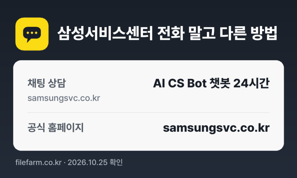 삼성서비스센터 전화 말고 다른 방법: 채팅 상담, 공식 홈페이지