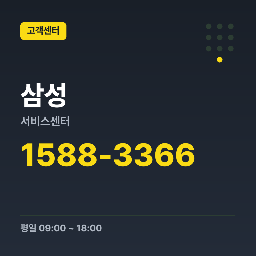 삼성서비스센터 컨택센터 대표번호 1588-3366 · 평일 09:00 ~ 18:00 · 토 09:00 ~ 13:00 · 일 · 공휴일 휴무
