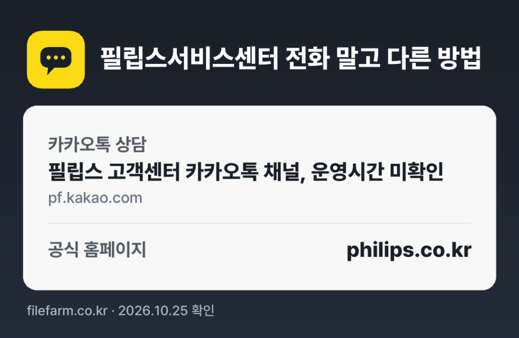 필립스서비스센터 전화 말고 다른 방법: 카카오톡 상담, 공식 홈페이지