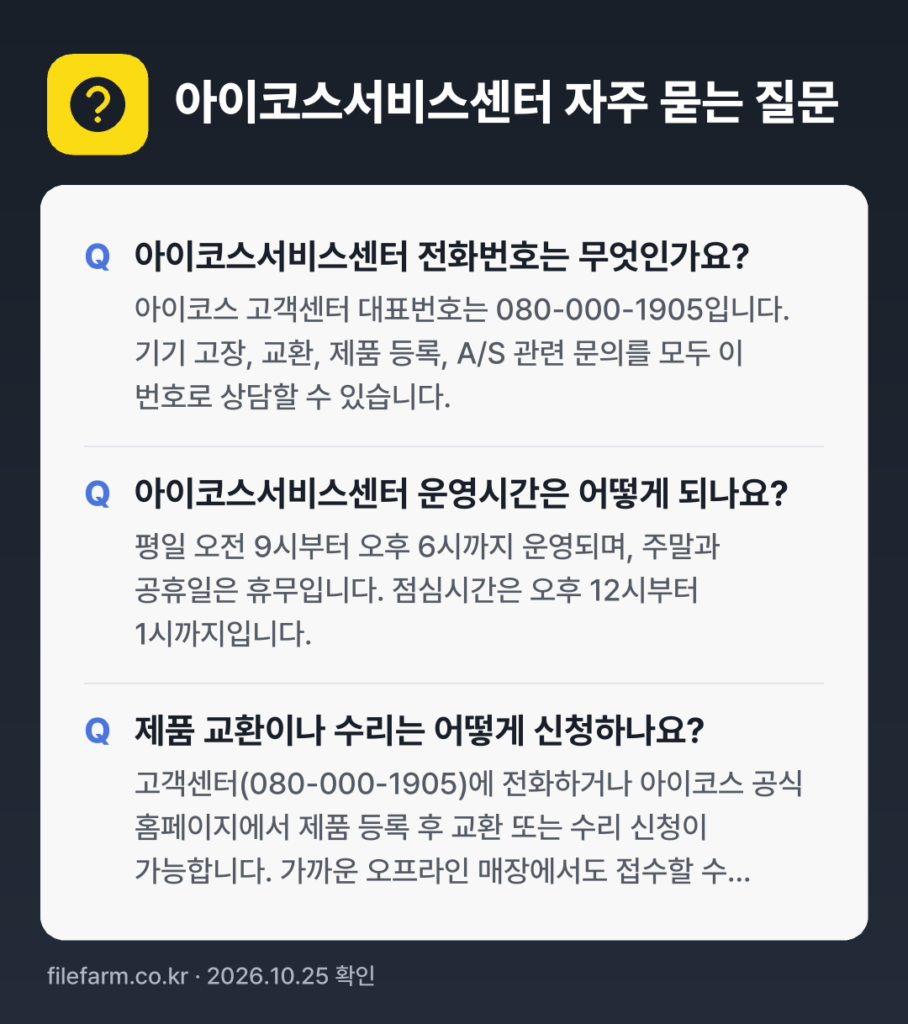 아이코스서비스센터 자주 묻는 질문: 아이코스서비스센터 전화번호는 무엇인가요? / 아이코스서비스센터 운영시간은 어떻게 되나요? / 제품 교환이나 수리는 어떻게 신청하나요?