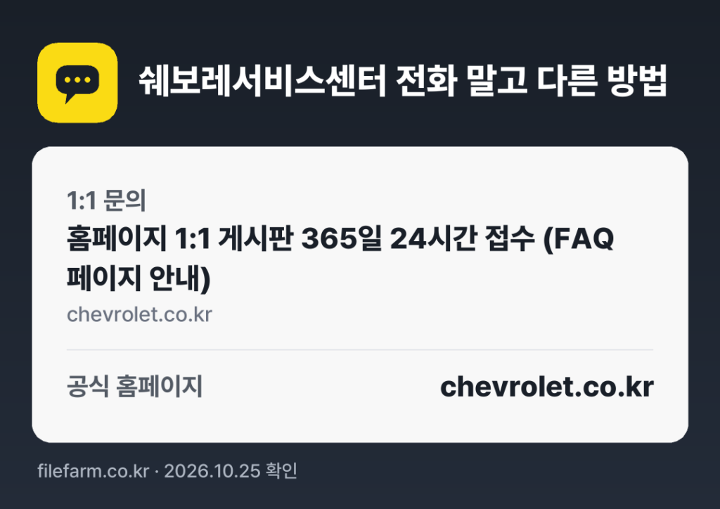 쉐보레서비스센터 전화 말고 다른 방법: 1:1 문의, 공식 홈페이지
