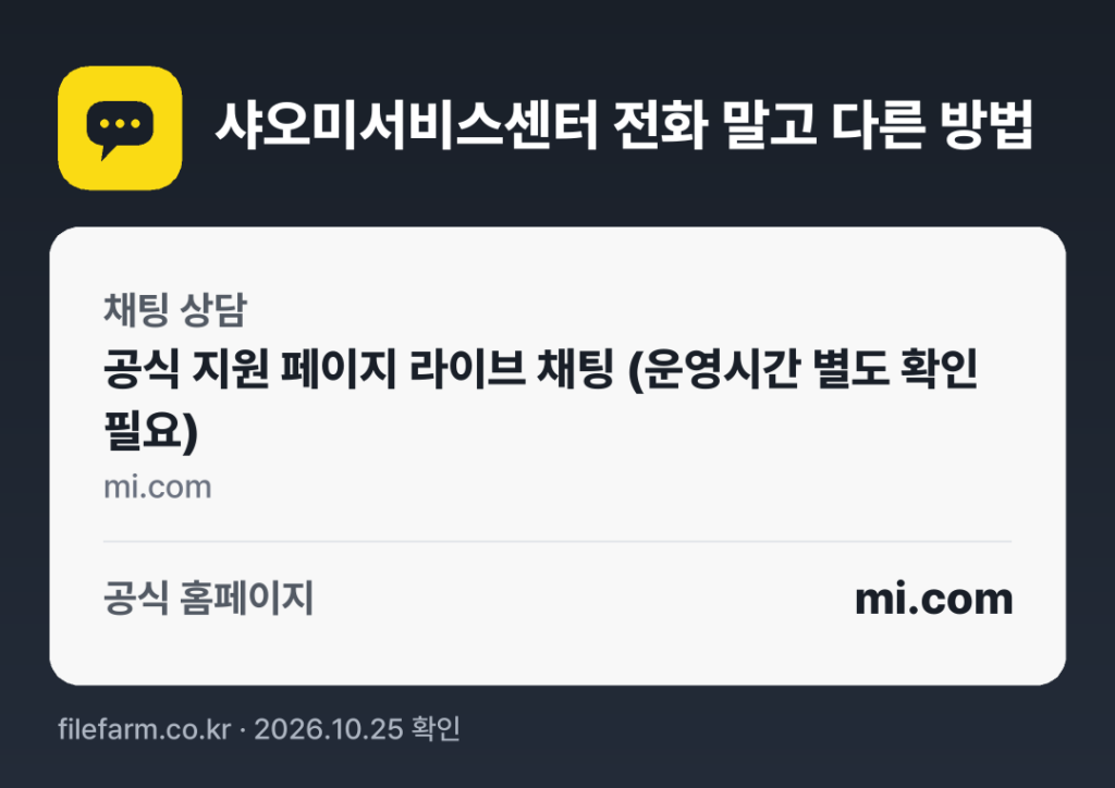 샤오미서비스센터 전화 말고 다른 방법: 채팅 상담, 공식 홈페이지