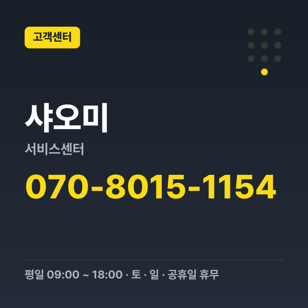 샤오미서비스센터 고객센터 대표번호 070-8015-1154 · 평일 09:00 ~ 18:00 · 토 · 일 · 공휴일 휴무