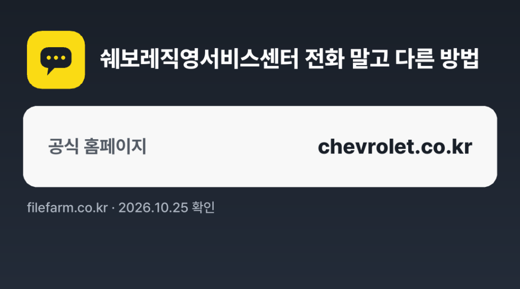 쉐보레직영서비스센터 전화 말고 다른 방법: 공식 홈페이지