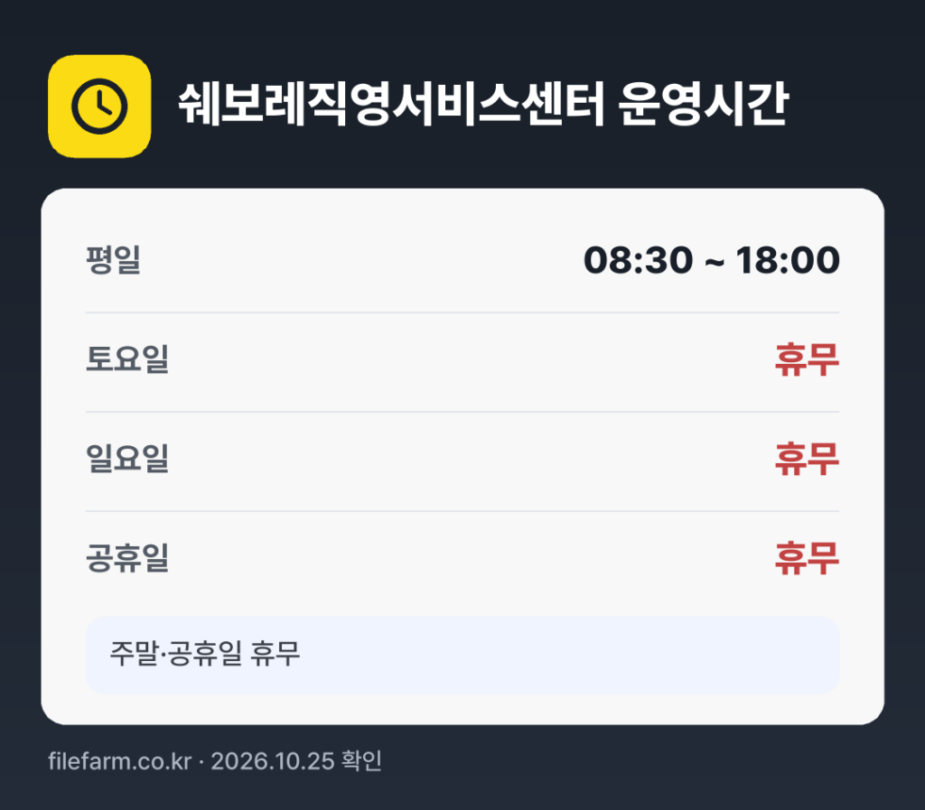 쉐보레직영서비스센터 운영시간: 평일 08:30 ~ 18:00 · 토 · 일 · 공휴일 휴무