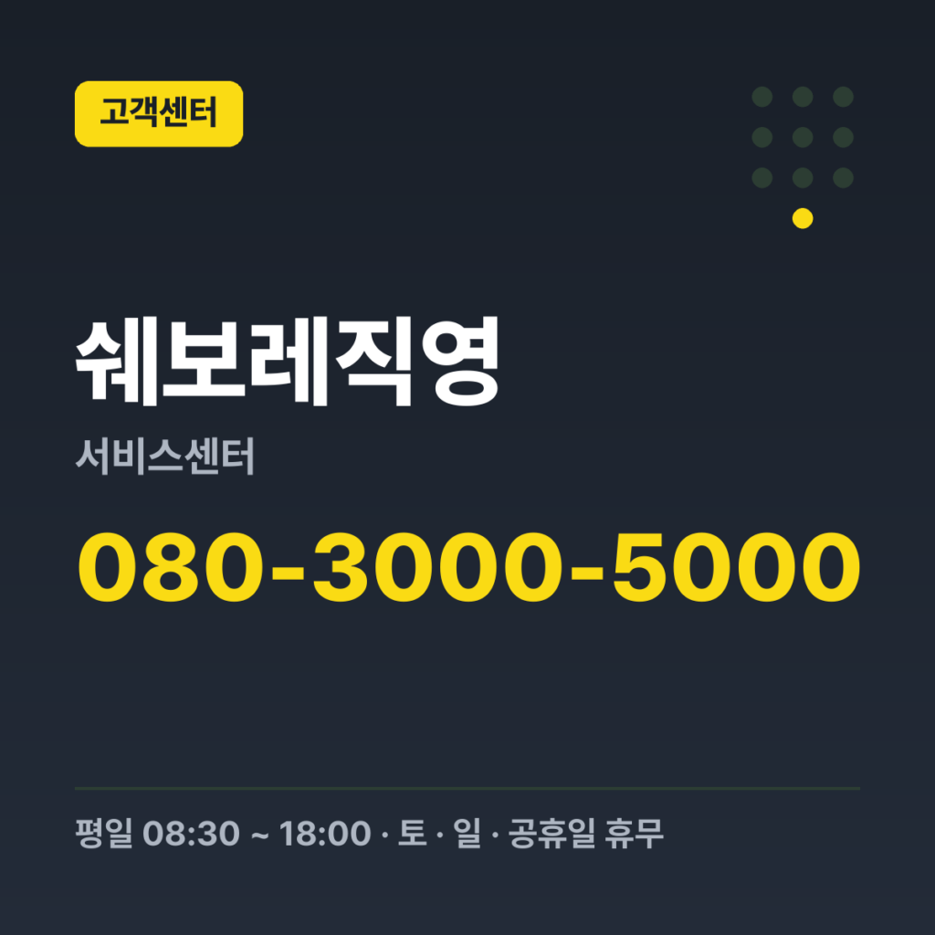 쉐보레직영서비스센터 GM 고객센터 080-3000-5000 · 평일 08:30 ~ 18:00 · 토 · 일 · 공휴일 휴무