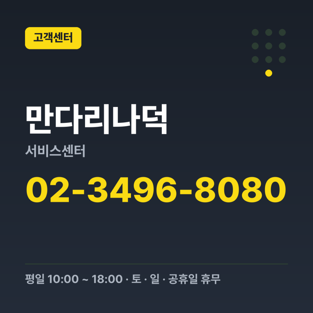 만다리나덕서비스센터 대표번호 02-3496-8080 · 평일 10:00 ~ 18:00 · 토 · 일 · 공휴일 휴무