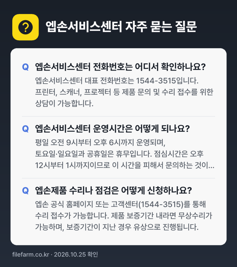엡손서비스센터 자주 묻는 질문: 엡손서비스센터 전화번호는 어디서 확인하나요? / 엡손서비스센터 운영시간은 어떻게 되나요? / 엡손제품 수리나 점검은 어떻게 신청하나요?