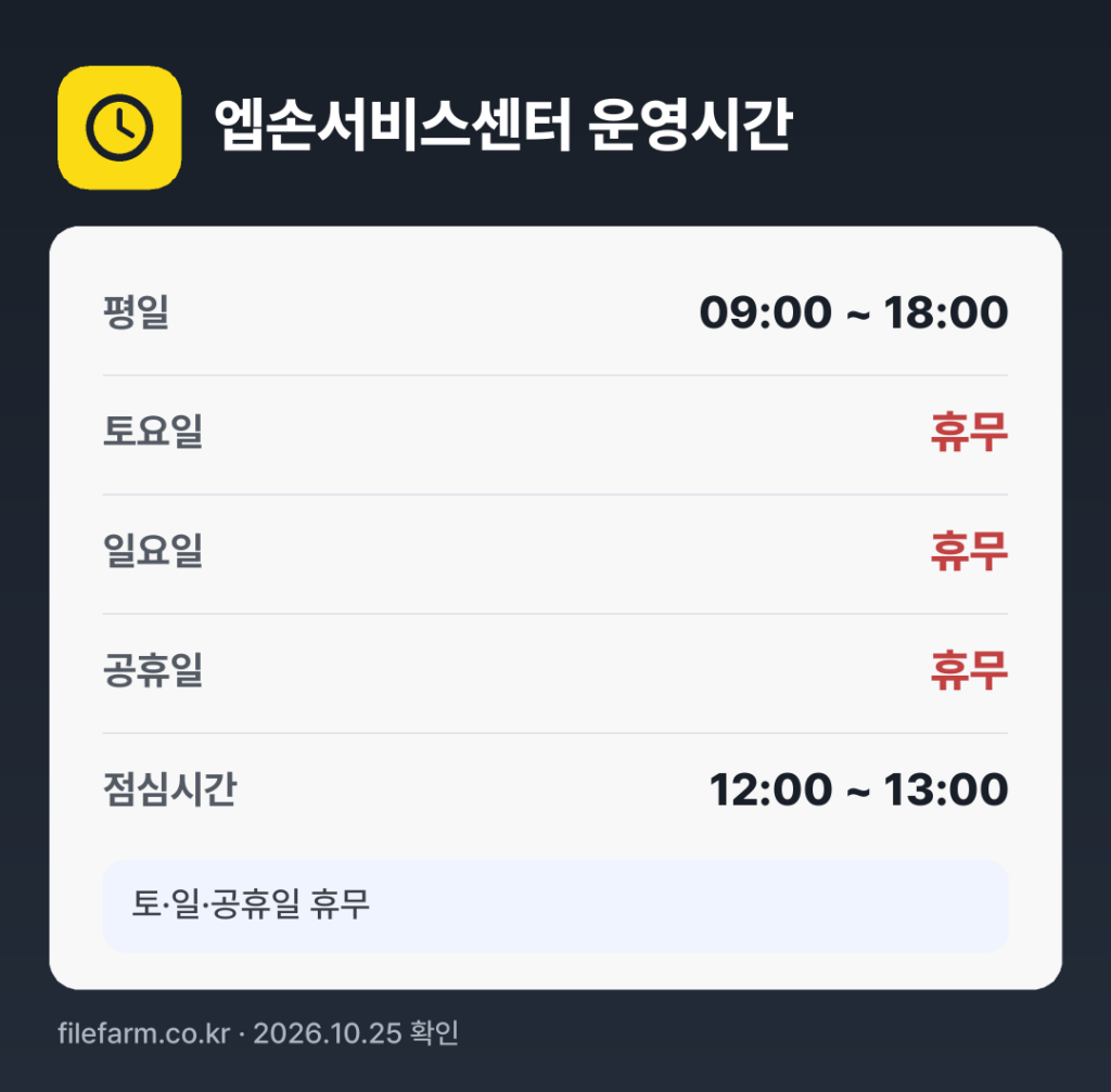 엡손서비스센터 운영시간: 평일 09:00 ~ 18:00 · 토 · 일 · 공휴일 휴무 · 점심시간 12:00 ~ 13:00