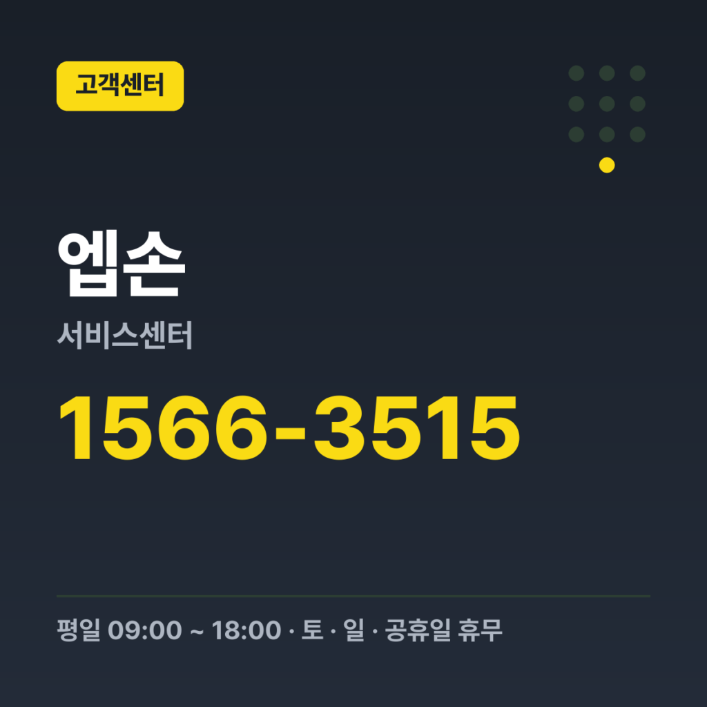 엡손서비스센터 대표번호 1566-3515 · 평일 09:00 ~ 18:00 · 토 · 일 · 공휴일 휴무