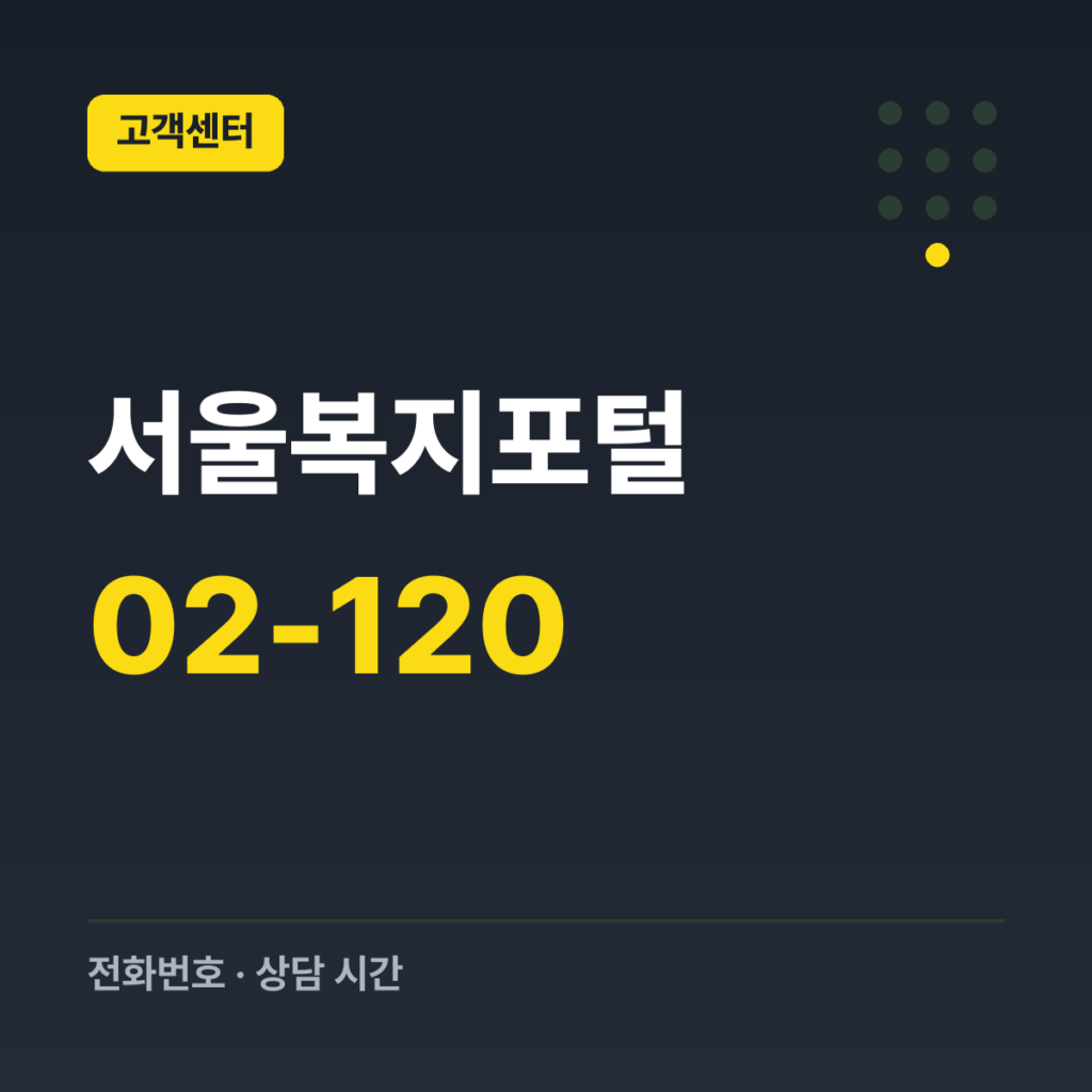 서울복지포털 문의처(다산콜센터) 02-120