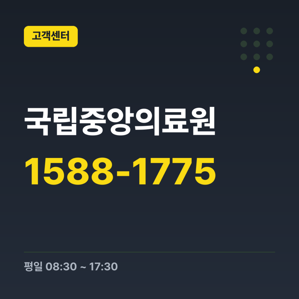 국립중앙의료원 대표번호(ARS) 1588-1775 · 평일 08:30 ~ 17:30 · 토 08:30 ~ 12:30 · 일 · 공휴일 휴무