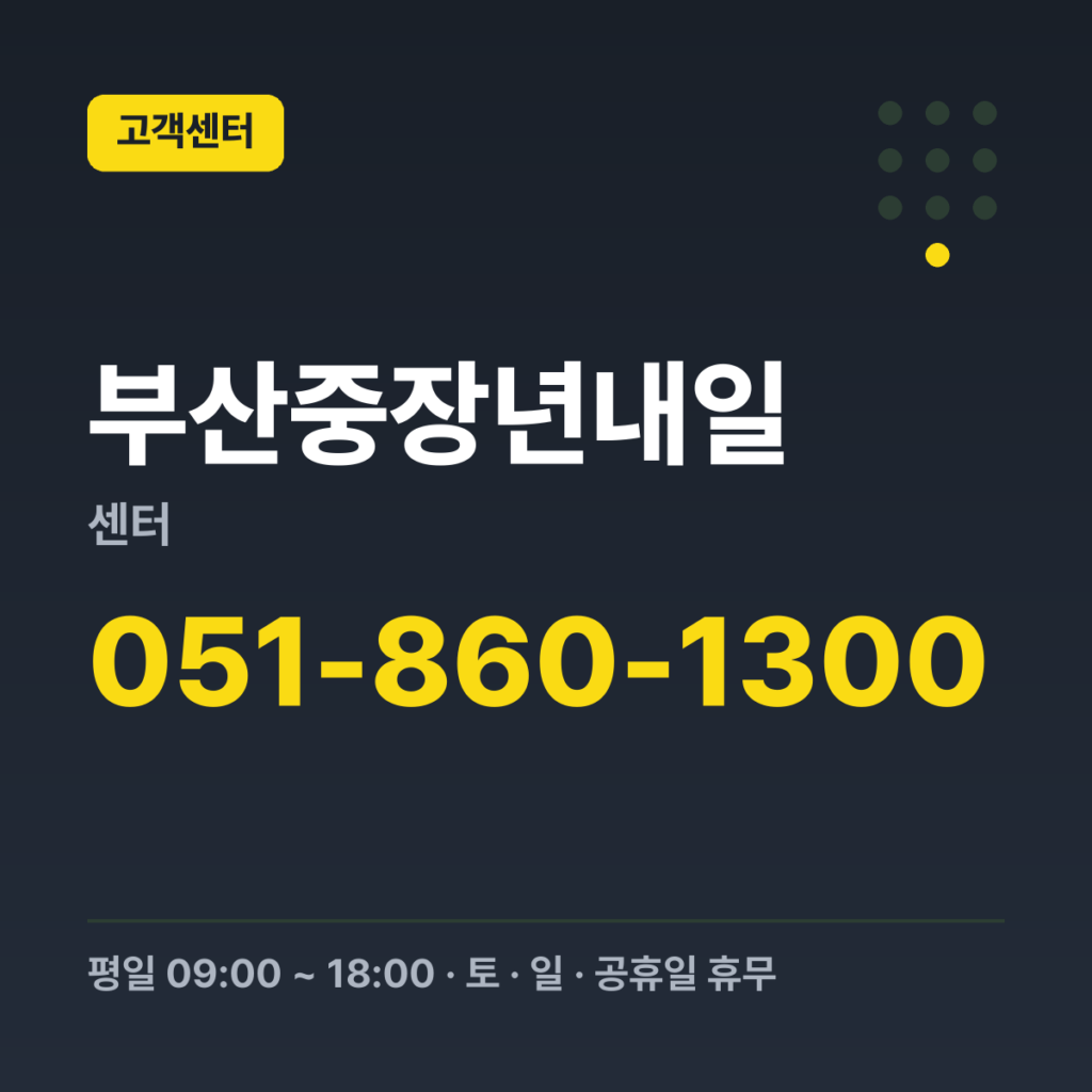 부산중장년내일센터 대표번호 051-860-1300 · 평일 09:00 ~ 18:00 · 토 · 일 · 공휴일 휴무