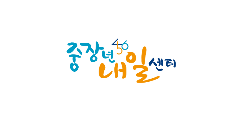 부산중장년내일센터 로고 사진