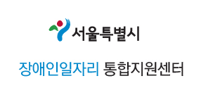 서울시장애인일자리통합지원센터 로고 사진