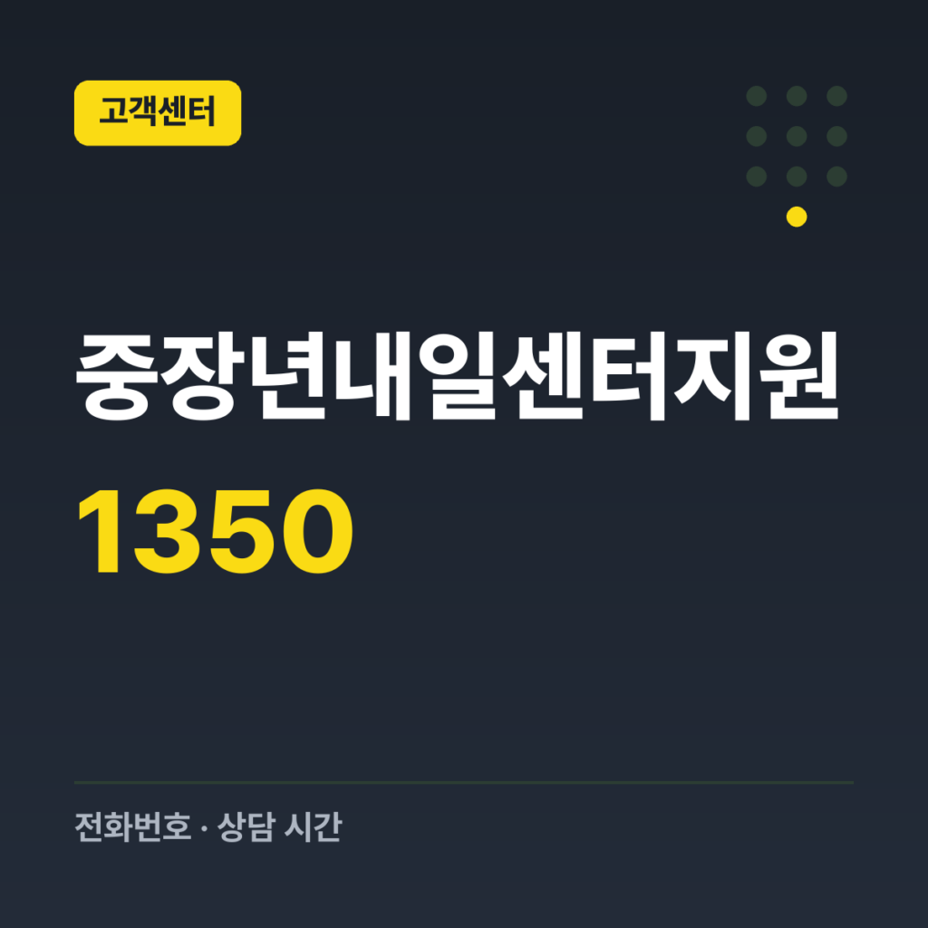 중장년내일센터지원 고용노동부 고객상담센터 1350