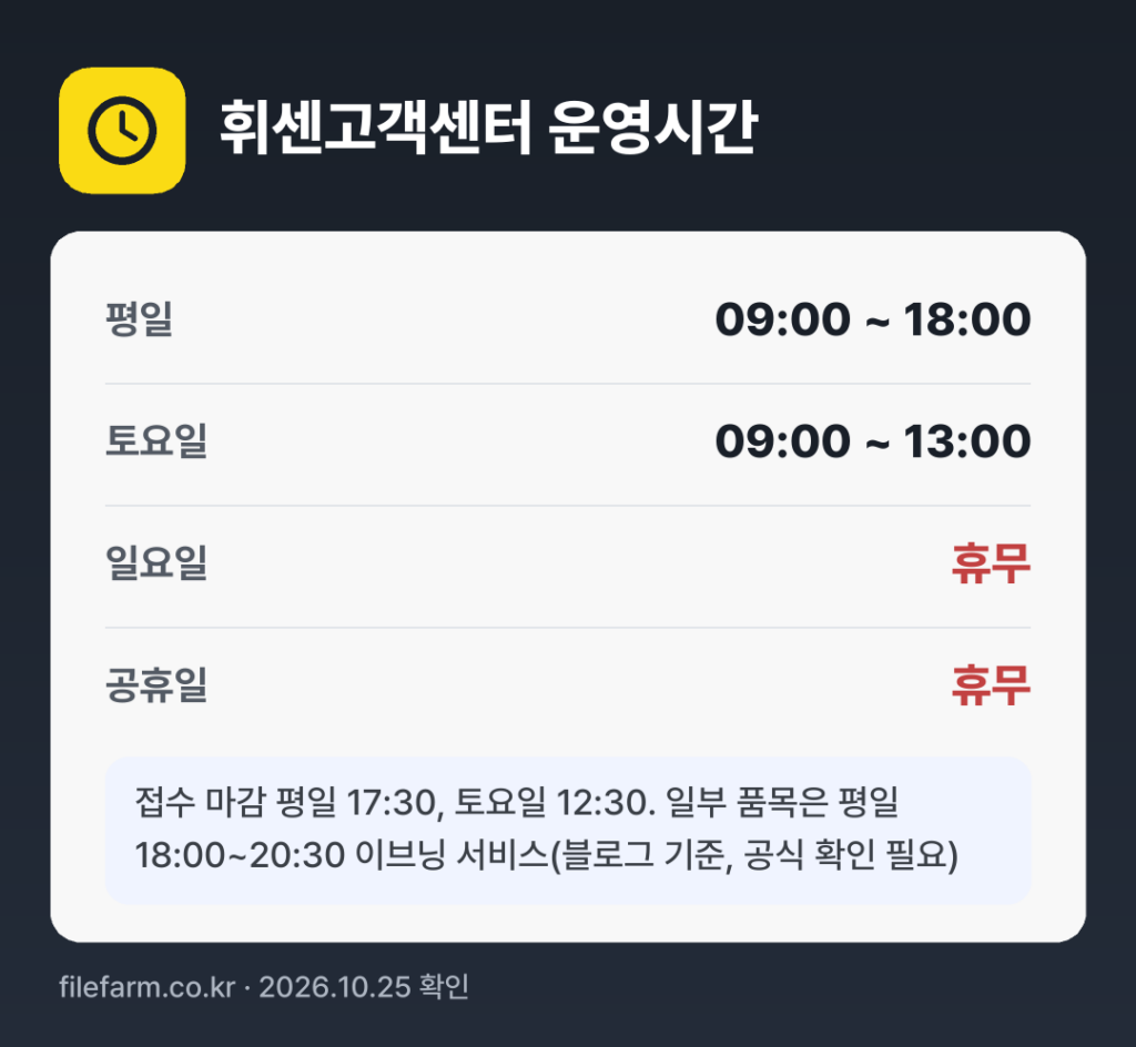 휘센고객센터 운영시간: 평일 09:00 ~ 18:00 · 토 09:00 ~ 13:00 · 일 · 공휴일 휴무