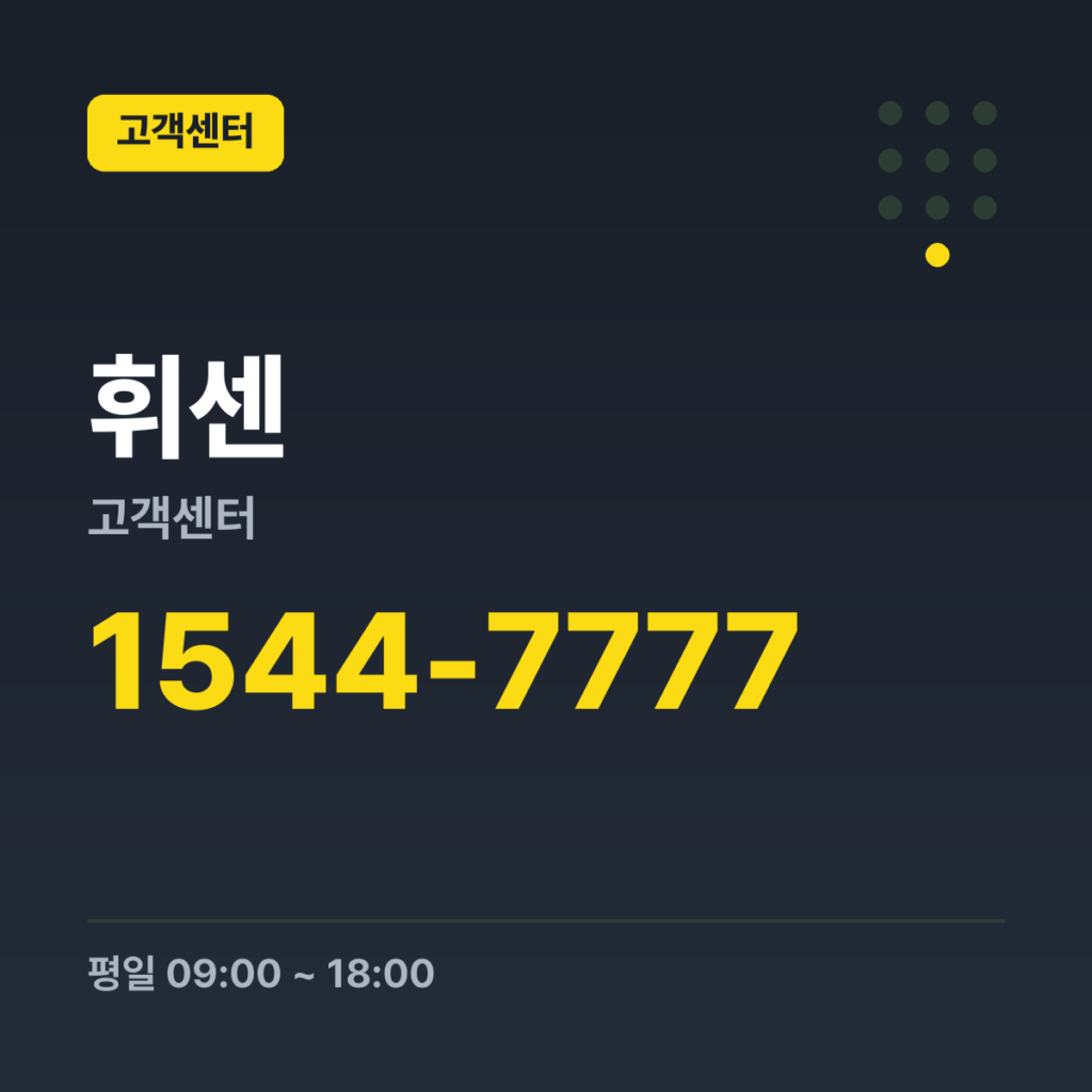 휘센고객센터 대표번호(가정용 가전·에어컨) 1544-7777 · 평일 09:00 ~ 18:00 · 토 09:00 ~ 13:00 · 일 · 공휴일 휴무