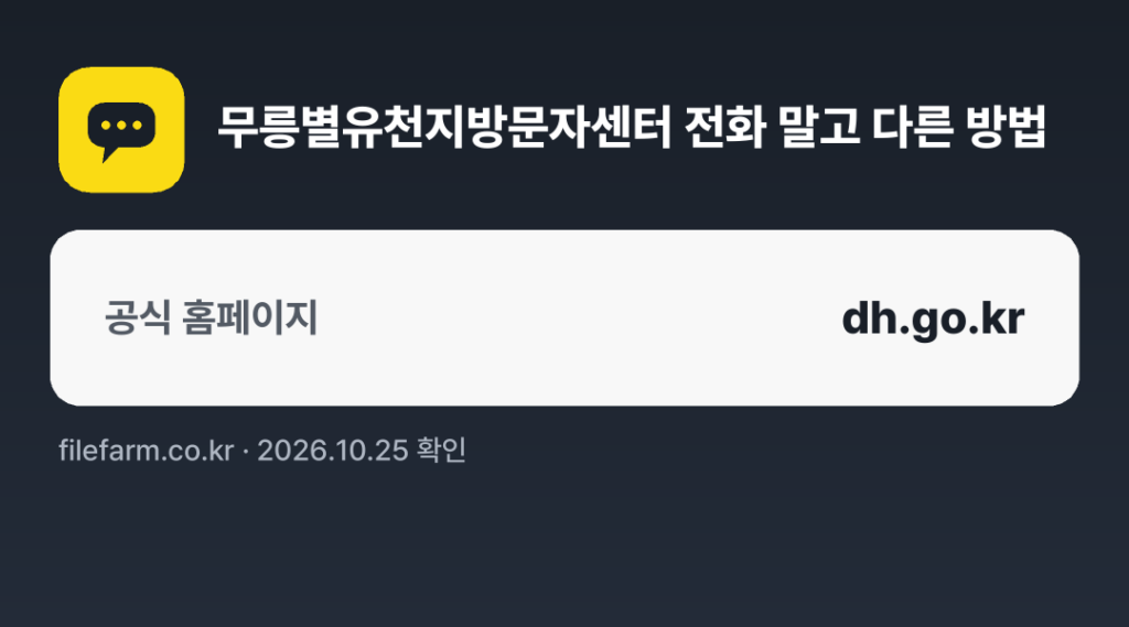 무릉별유천지방문자센터 전화 말고 다른 방법: 공식 홈페이지