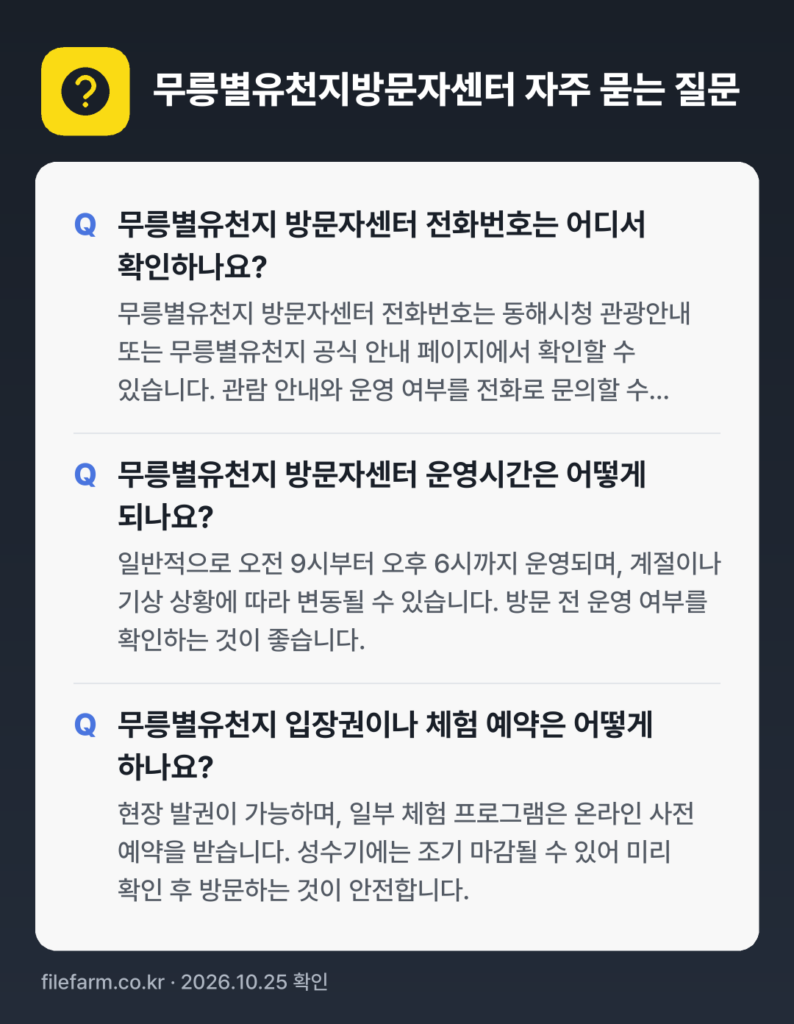무릉별유천지방문자센터 자주 묻는 질문: 무릉별유천지 방문자센터 전화번호는 어디서 확인하나요? / 무릉별유천지 방문자센터 운영시간은 어떻게 되나요? / 무릉별유천지 입장권이나 체험 예약은 어떻게 하나요?
