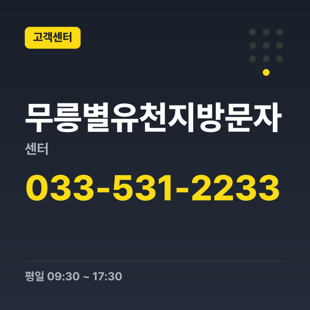 무릉별유천지방문자센터 방문자센터 033-531-2233 · 평일 09:30 ~ 17:30 · 토 09:30 ~ 17:30 · 일 09:30 ~ 17:30 · 공휴일 휴무