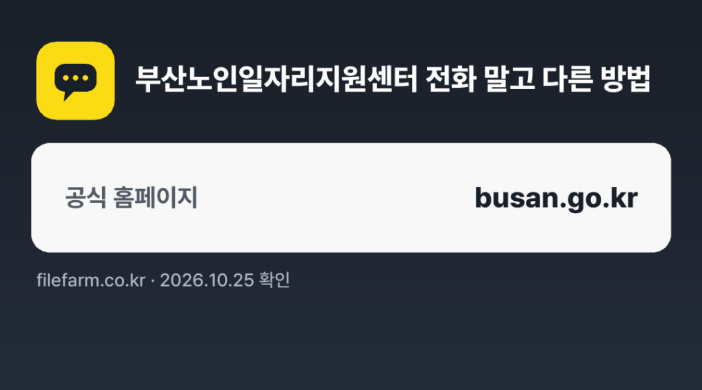 부산노인일자리지원센터 전화 말고 다른 방법: 공식 홈페이지
