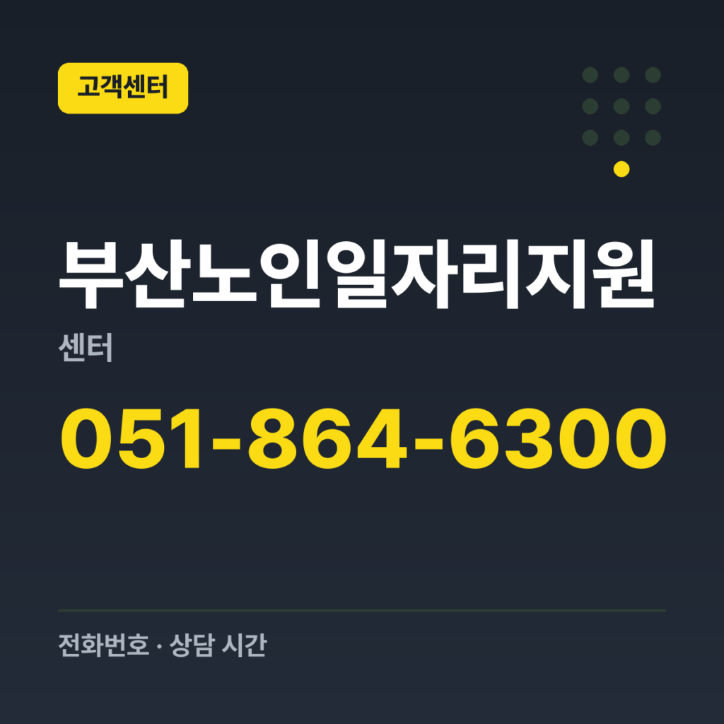 부산노인일자리지원센터 문의(부산시 공고 페이지 기재) 051-864-6300