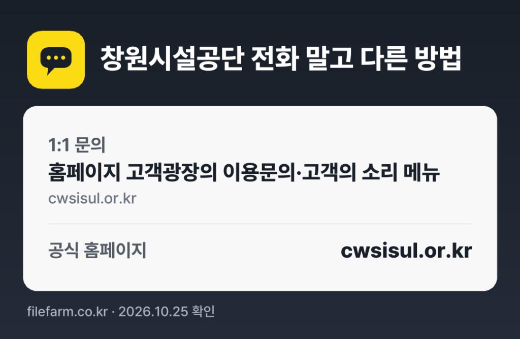 창원시설공단 전화 말고 다른 방법: 1:1 문의, 공식 홈페이지