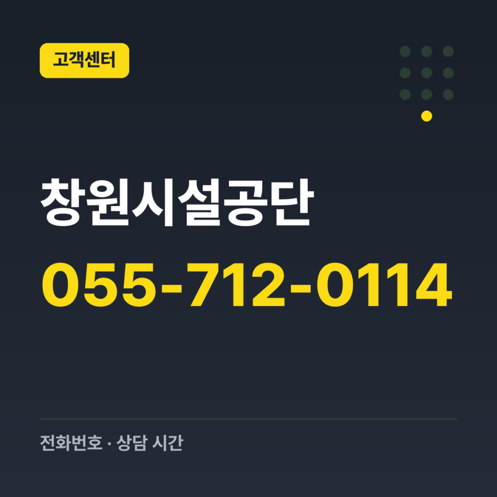 창원시설공단 대표번호(고객센터) 055-712-0114