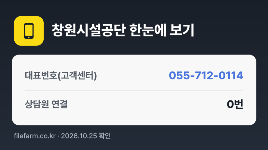 창원시설공단 한눈에 보기: 055-712-0114