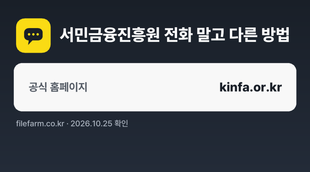 서민금융진흥원 전화 말고 다른 방법: 공식 홈페이지