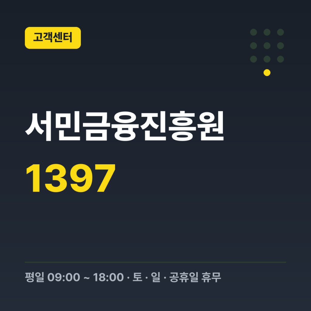서민금융진흥원 서민금융콜센터 1397 · 평일 09:00 ~ 18:00 · 토 · 일 · 공휴일 휴무