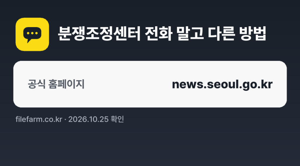 분쟁조정센터 전화 말고 다른 방법: 공식 홈페이지