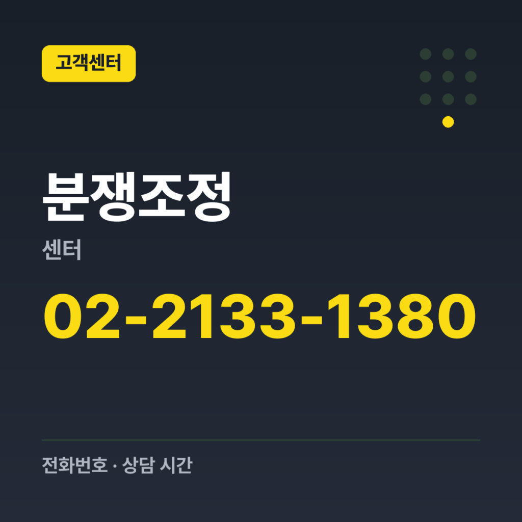 분쟁조정센터 대표번호(2016년 구청 공지 기준) 02-2133-1380