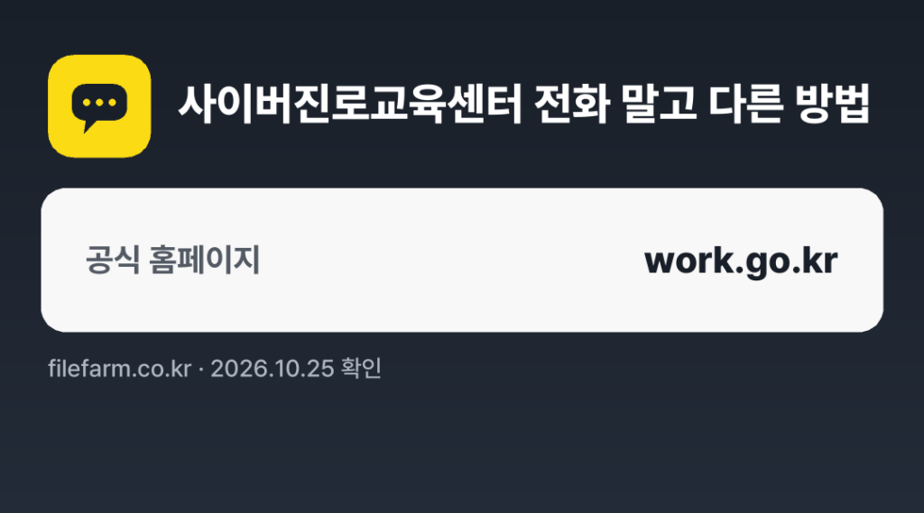 사이버진로교육센터 전화 말고 다른 방법: 공식 홈페이지
