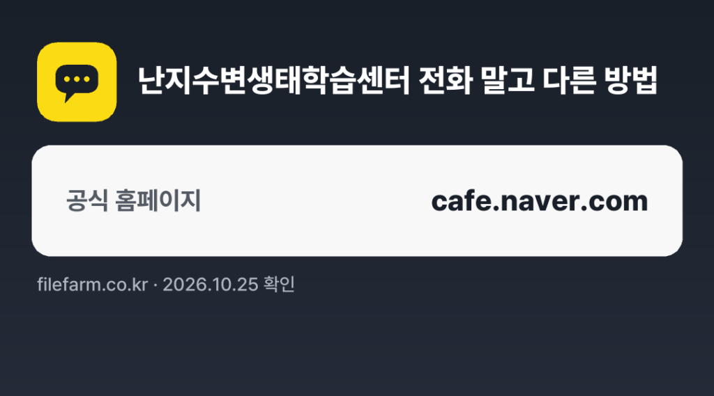 난지수변생태학습센터 전화 말고 다른 방법: 공식 홈페이지