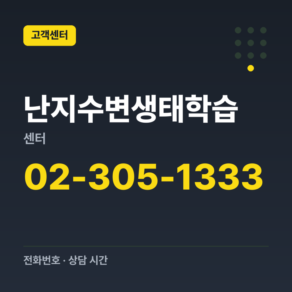 난지수변생태학습센터 대표번호(문의) 02-305-1333
